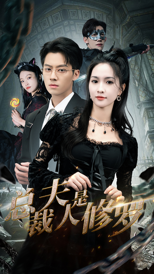 总裁夫人是修罗（99集）集免费看短剧