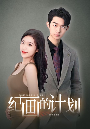 纪画的计划（100集）短剧精彩片段