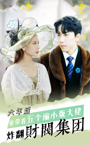 六年后，她带五个缩小版大佬炸翻财阀集团（90集）一口气看完全集