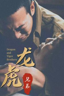 龙虎兄弟(80集) 龙虎兄弟(80集)短剧在哪个平台