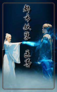 都市妖孽医尊（95集）爆款短剧抢先看