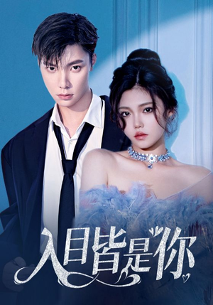 入目皆是你（97集）每日短剧分享