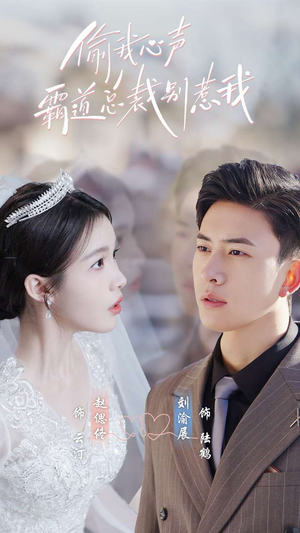 偷我心声霸道总裁别惹我（80集）免费看全网短剧