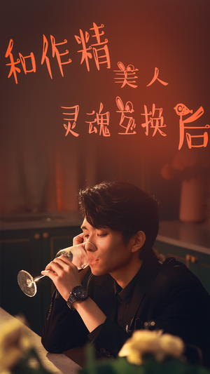 和作精美人灵魂互换后（80集）热门短剧排行榜