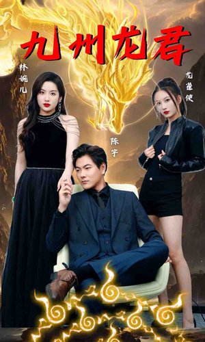 九州龙君（46集）爱短剧爱追剧