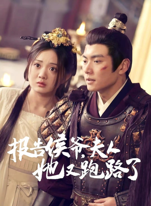 报告侯爷，夫人她又跑路了（85集）热门火爆短剧