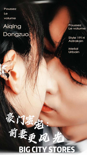 豪门蜜宠：前妻更风光（113集）短剧全集免费看