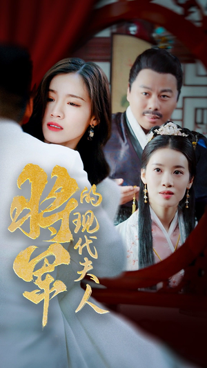 将军的现代夫人（69集）追短剧看全集