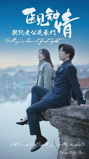 医见钟情契约老公是豪门（100集）免费观看完整版