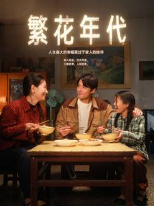 繁花年代（81集）短剧全集抢先看