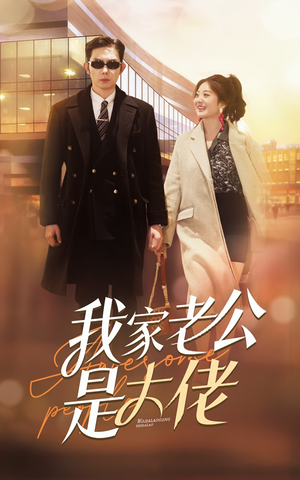 我家老公是大佬（82集）热门短剧推荐。