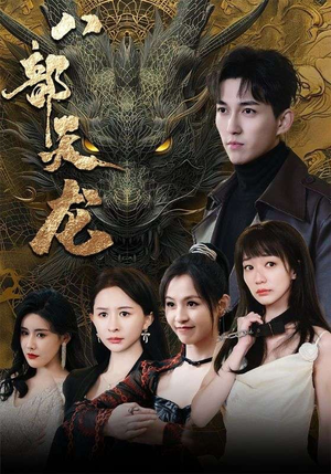 八部天龙（88集）好看短剧推荐
