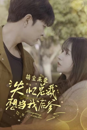 萌宝来袭失忆总裁想当我后爹（93集）红果免费短剧