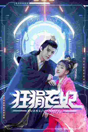 狂狷医妃（73集）西瓜短剧免费看