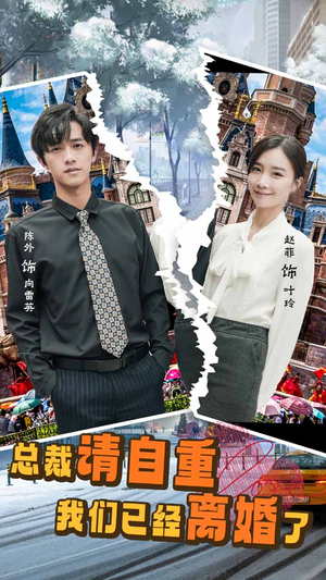 总裁请自重我们已经离婚了（97集）在线看免费版
