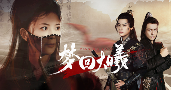 梦回大曦(50集) 梦回大曦(50集)最新热门短剧