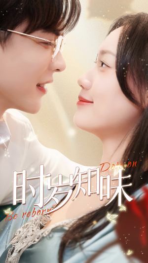 时岁知味（69集）零花钱看整部剧