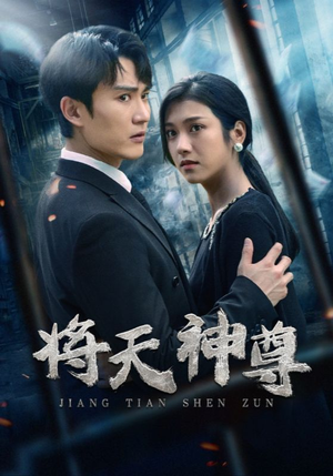 将天神尊(100集) 将天神尊(100集)今日最火短剧