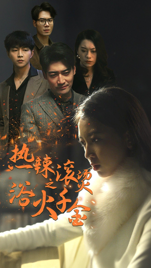 热辣滚烫之浴火千金（91集）短剧追不停