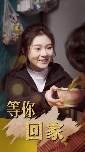 等你回家（80集）短剧