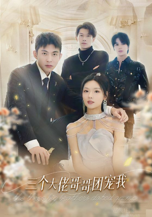 三个大佬哥哥团宠我（89集）短剧免费分享