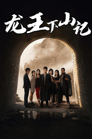 龙王下山记（80集）口碑之选免费看