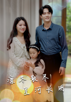 凛冬散尽星河长明(99集) 凛冬散尽星河长明(99集)超级好看的短剧