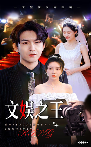 文娱之王（80集）火爆短剧推荐