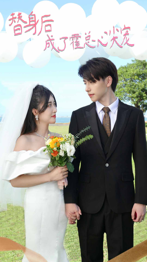 白月光替身攻略（新：白月光替身攻略）热门短剧榜单