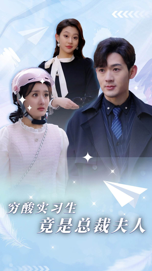 穷酸实习生竟是总裁夫人(80集) 穷酸实习生竟是总裁夫人(80集)热门短剧又来了