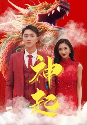神起（103集）热门短剧来袭
