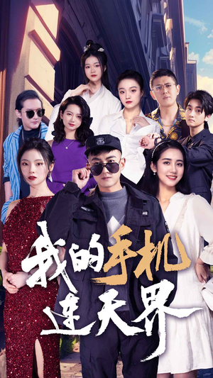 我的手机连天界（75集）短剧免费分享