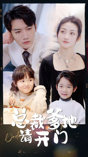 总裁爹地请开门(103集) 总裁爹地请开门(103集)每天短剧分享