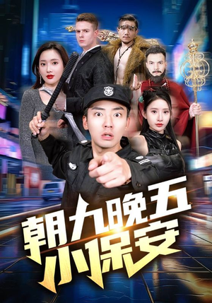 朝九晚五小保安（100集）红果免费看短剧