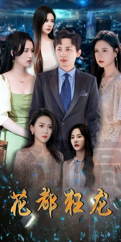 花都狂龙（100集）在线观看完整版