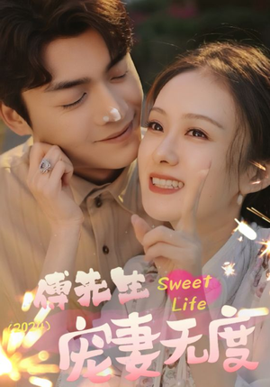 傅先生宠妻无度（94集）在哪里可以全集