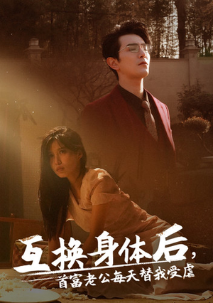 互换身体后首富老公每天替我受虐（86集）男主角是谁