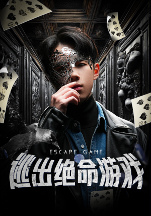 逃出绝命游戏（85集）火爆短剧热播中