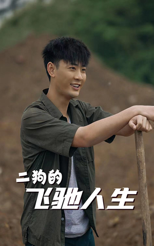 二狗的飞驰人生（143集）新短剧推荐