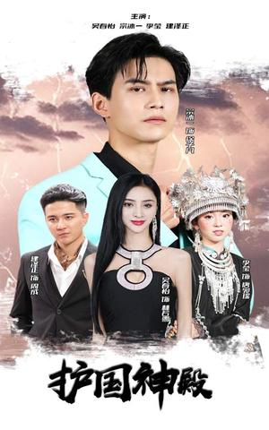 护国神殿（92集）最火爆短剧