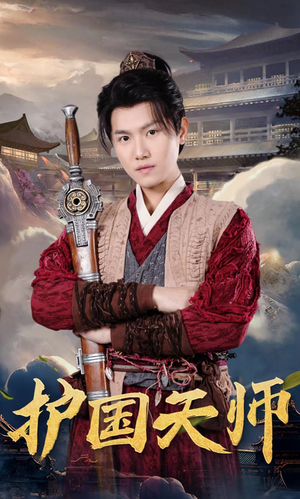 护国天师（90集）全集一网打尽