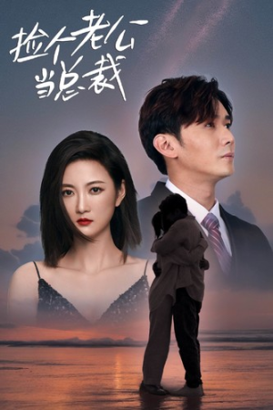 捡个老公当总裁（82集）短剧解说全集