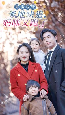 霹雳双娃：爹地快追，妈咪又跑了（82集）怎么看全集