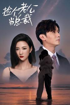 捡个总裁当老公（91集）女主谁演的