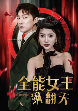 全能女王飒翻天（101集）短剧中追到爽