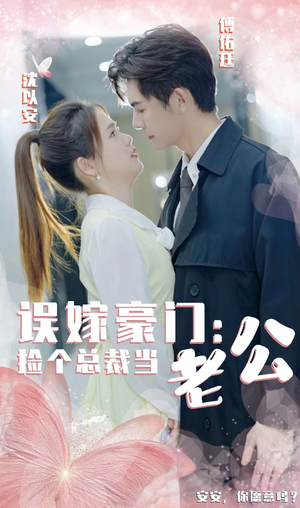 误嫁豪门，捡个总裁当老公（53集）熬夜追短剧