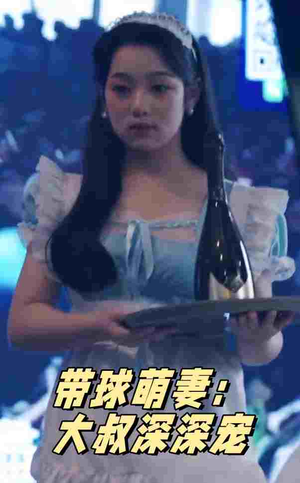 带球萌妻：大叔深深宠（36集）免费看全网短剧