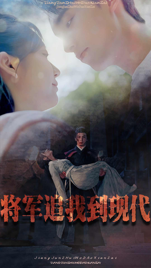 将军追我到现代（90集）短剧