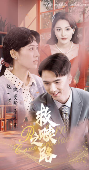 救赎之路（78集）每日短剧推荐