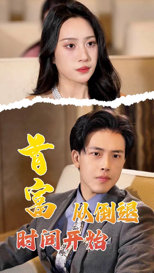 首富从倒退时间开始（80集）在哪看免费